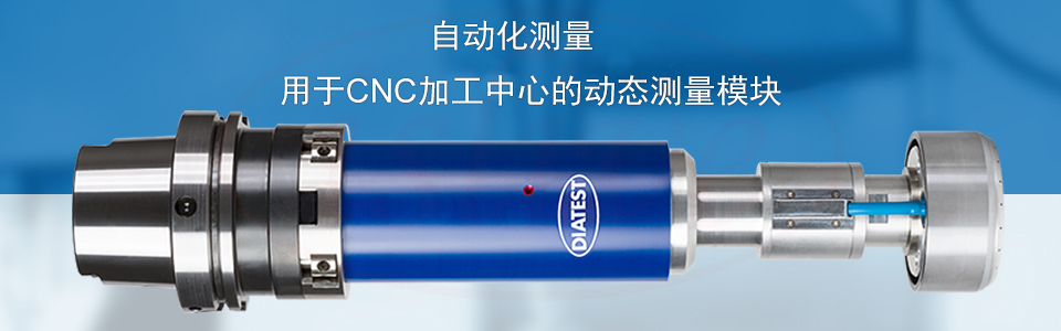 用于CNC加工中心的動(dòng)態(tài)測(cè)量模塊 DIATEST-IPM